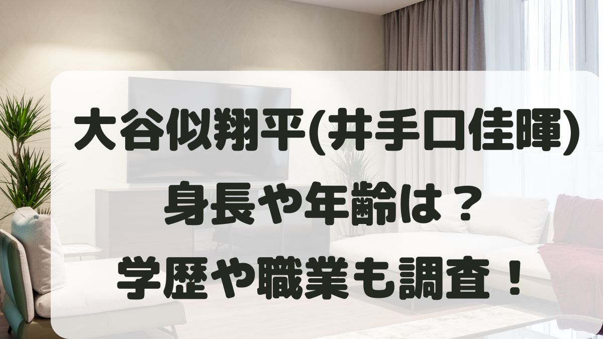 大谷似翔平(井手口佳暉)の身長や年齢は？学歴や職業と真似子との関係は？