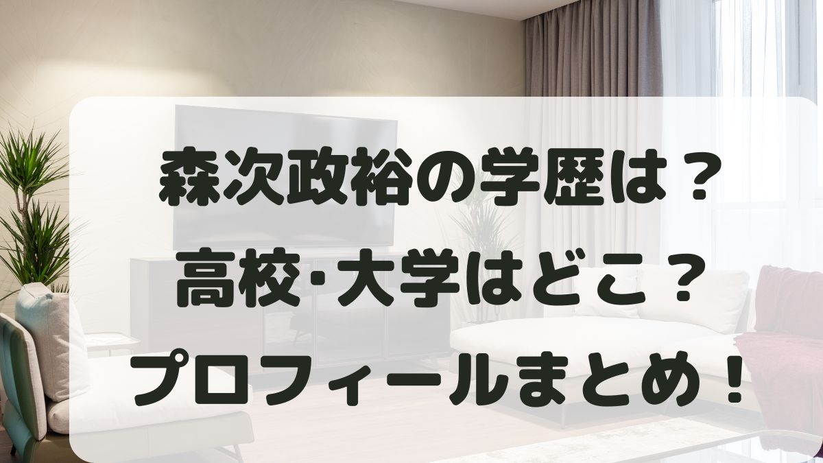 森次政裕の学歴は？高校大学はどこ？超特急マサヒロの出身校を調査！