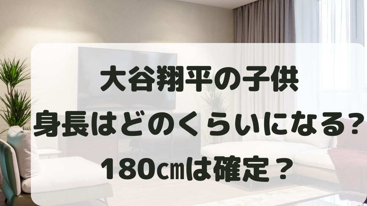 大谷翔平の子供の身長はどのくらい伸びる？真美子夫人との遺伝で180㎝は確定？