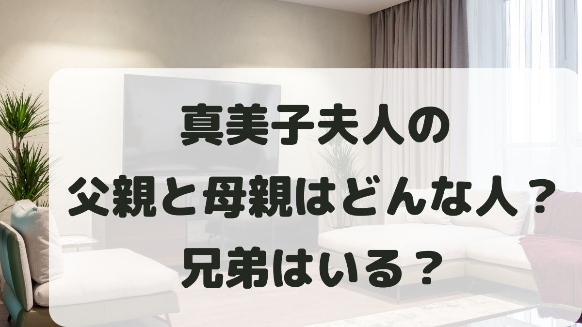 真美子夫人の父親母親はどんな人？兄弟はいる？家族構成を調査！