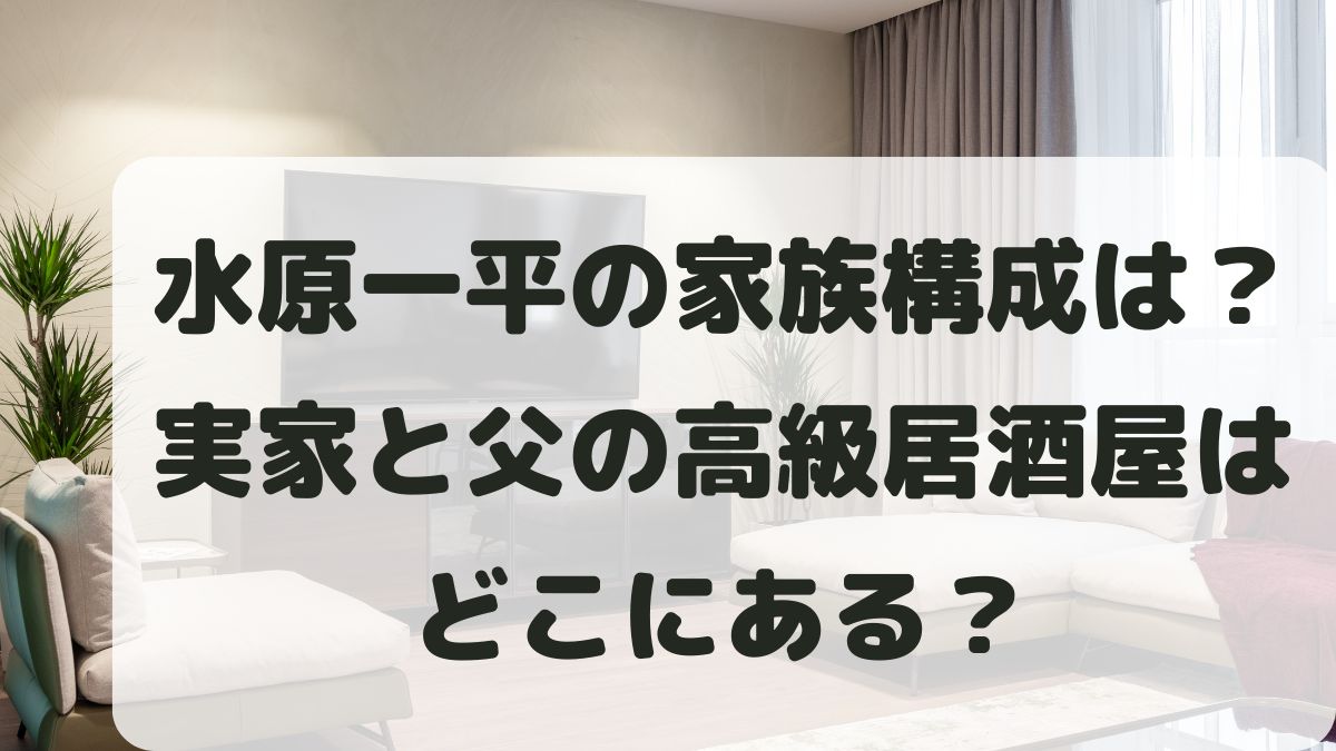 水原一平の家族構成は？実家と父の職場の高級居酒屋はどこにある？