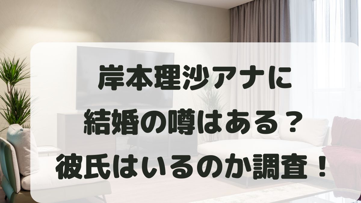 岸本理沙アナに結婚の噂はある？彼氏はいる？好きなタイプも調査！