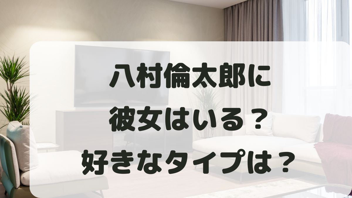 八村倫太郎に彼女はいる？好きなタイプは？結婚の予定はあるか調査！