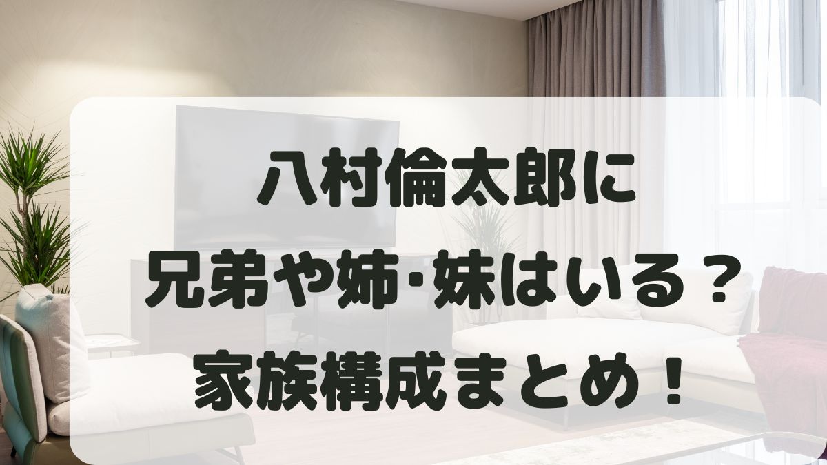 八村倫太郎に兄弟や姉･妹はいる？年齢は何歳差なのか家族構成を調査！