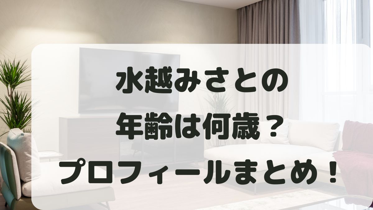 水越みさとの年齢は何歳？出身地や身長などプロフィールを調査！