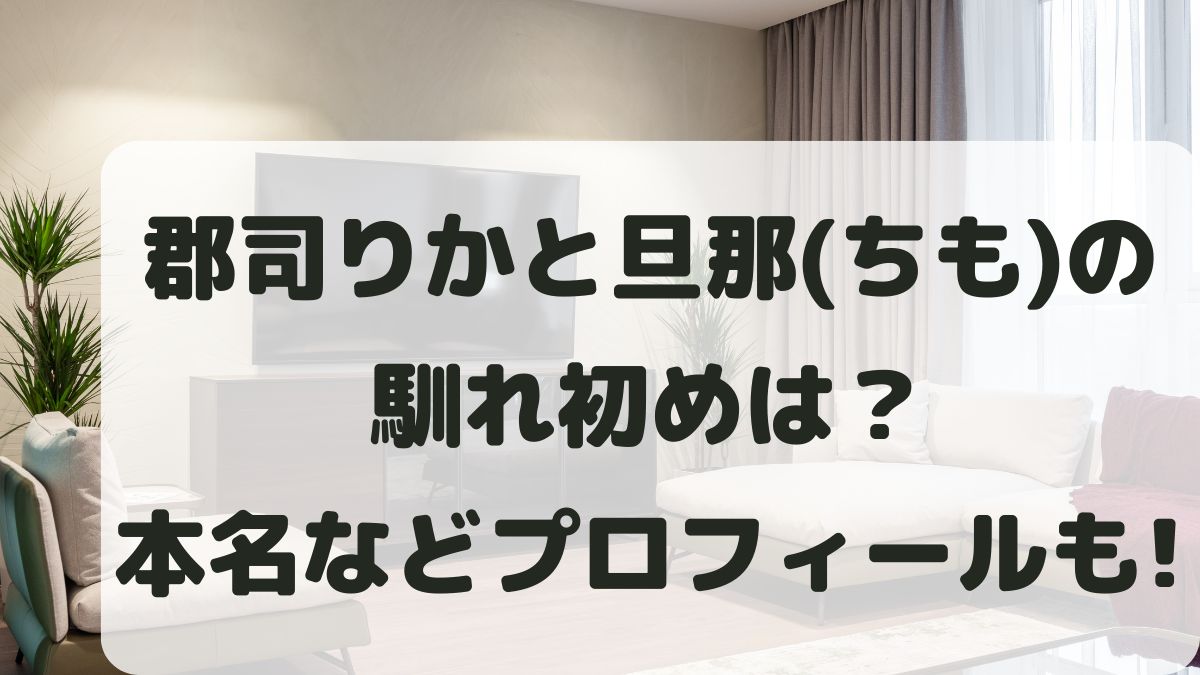 郡司りかと旦那の馴れ初めは？年齢や身長･大学などプロフィールも！