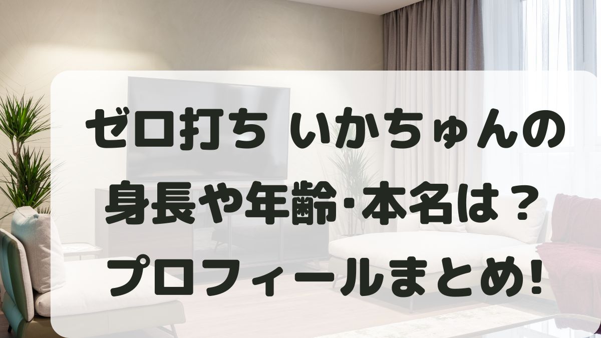 ゼロ打ちいかちゅんの身長は？年齢や本名･彼氏などプロフィールまとめ！