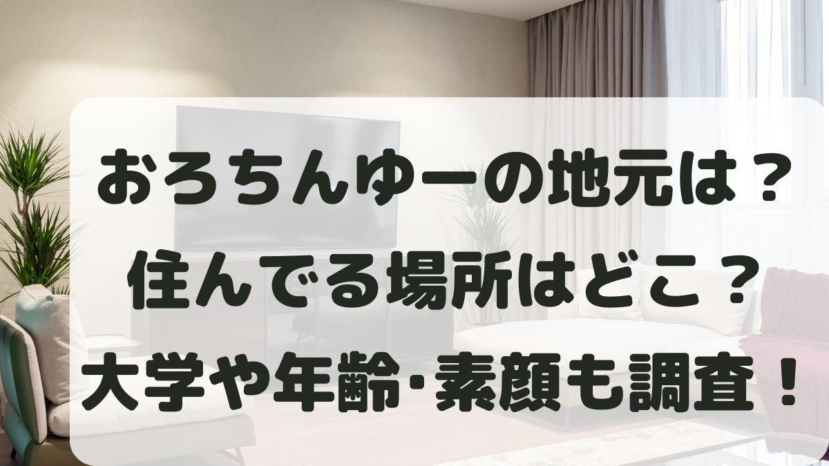 おろちんゆーの地元や住んでる場所は？出身大学と年齢や素顔も調査！