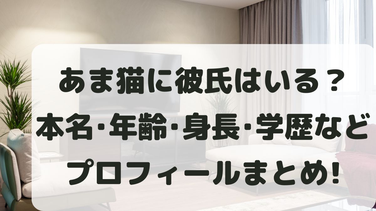 あま猫に彼氏はいる？本名や年齢と身長･学歴などプロフィールまとめ！