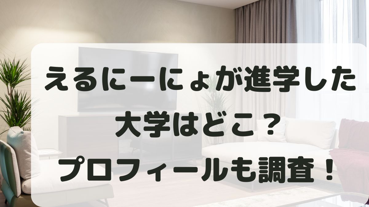 えるにーにょの大学はどこ？出身地や年齢･身長などプロフィールまとめ！
