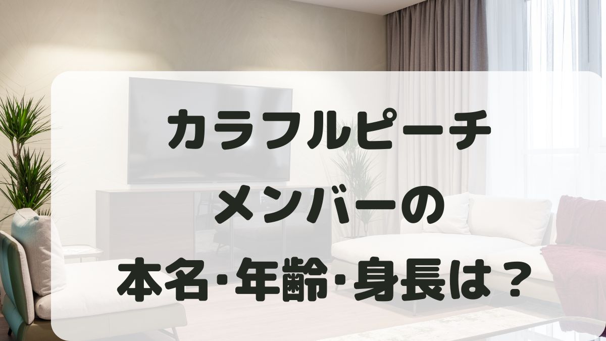 カラフルピーチメンバーの本名や年齢･身長は？カラーも一覧で紹介！