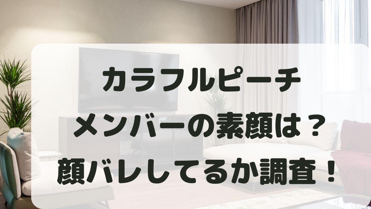 カラフルピーチメンバーは素顔バレしてる？写真や画像はあるか調査！