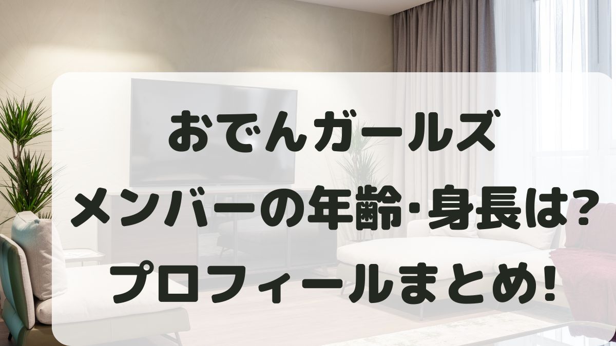 おでんガールズのメンバーの年齢は？身長などプロフィールまとめ！
