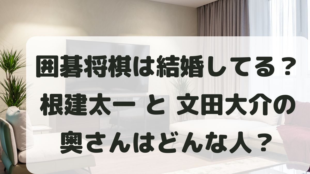 囲碁将棋(芸人)は結婚してる？根建と文田の嫁はどんな人か調査！
