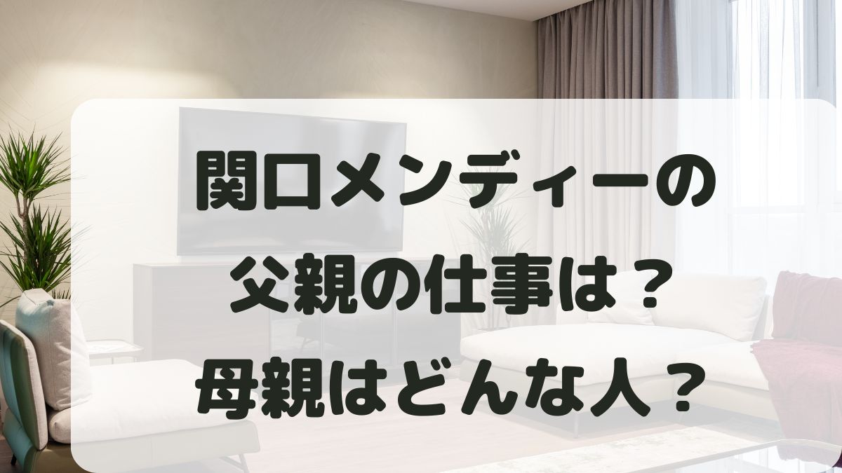 関口メンディー父親の仕事は？母親はどんな人？兄弟はいるか家族構成を調査！