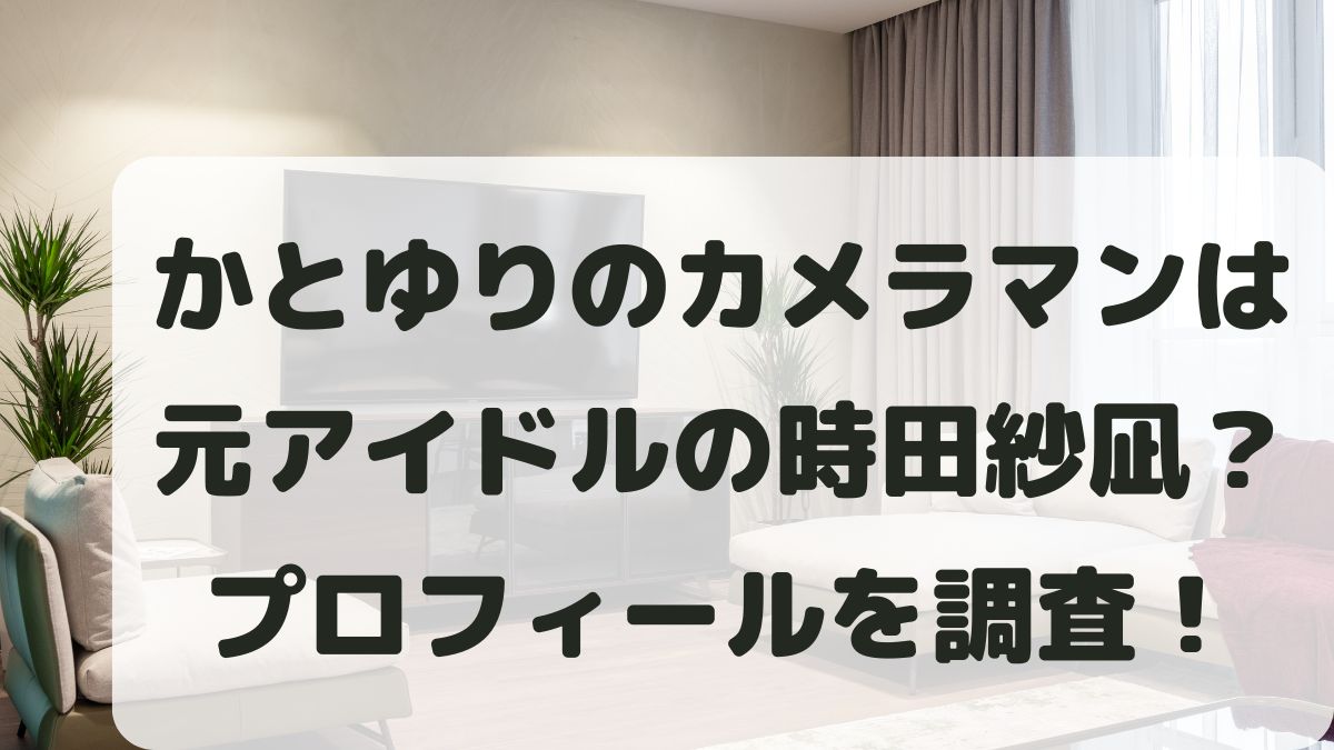 かとゆりカメラマンのさなって誰？年齢や顔･大学などプロフィールを調査！