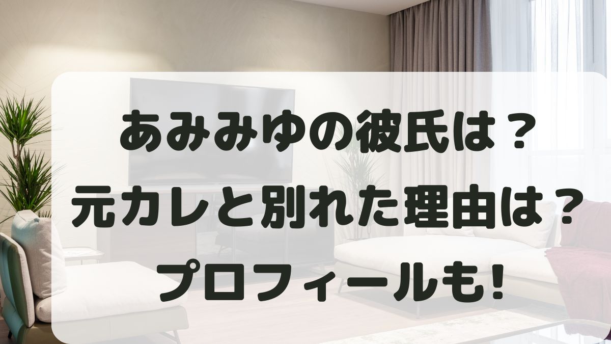 あみみゆの彼氏は？別れた理由は？身長体重や高校などのプロフィールも！