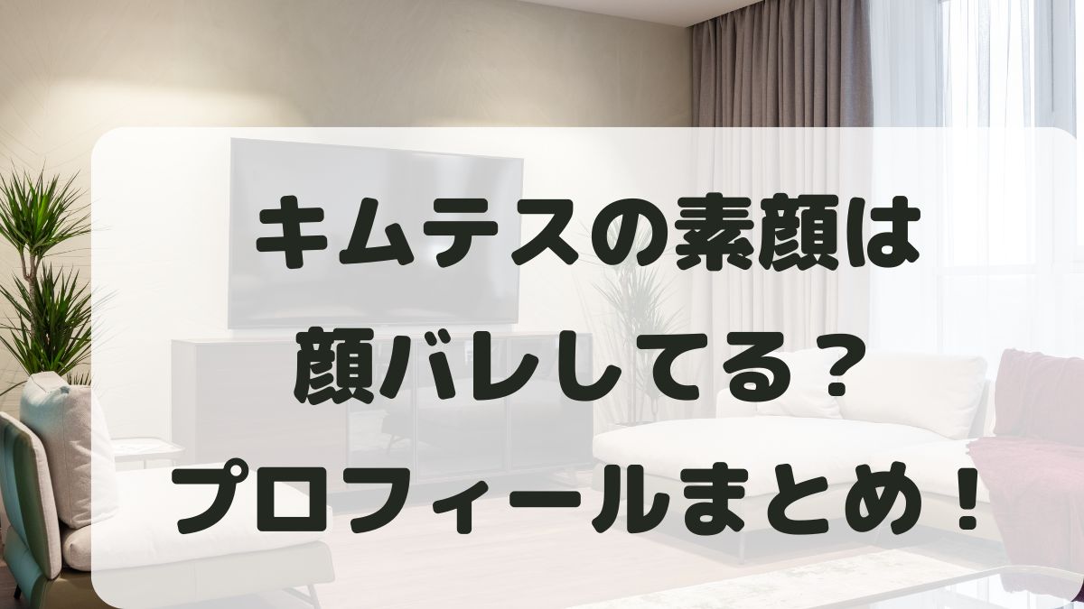 キムテスは素顔バレしてる？結婚してる？本名や年齢などプロフィールも調査！