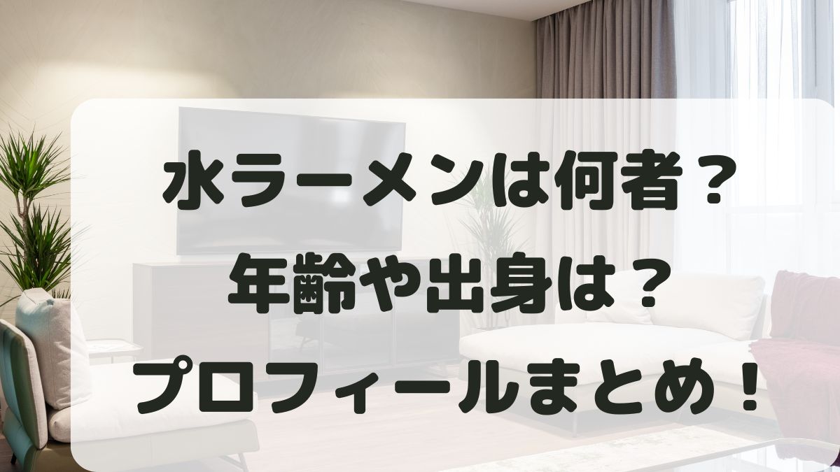 水ラーメンは何者？年齢や出身は？兄弟はいるのかプロフィールまとめ！