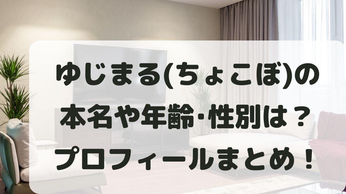ゆじまる(ちょこぼ)の本名は？年齢や身長･性別などプロフィールまとめ！