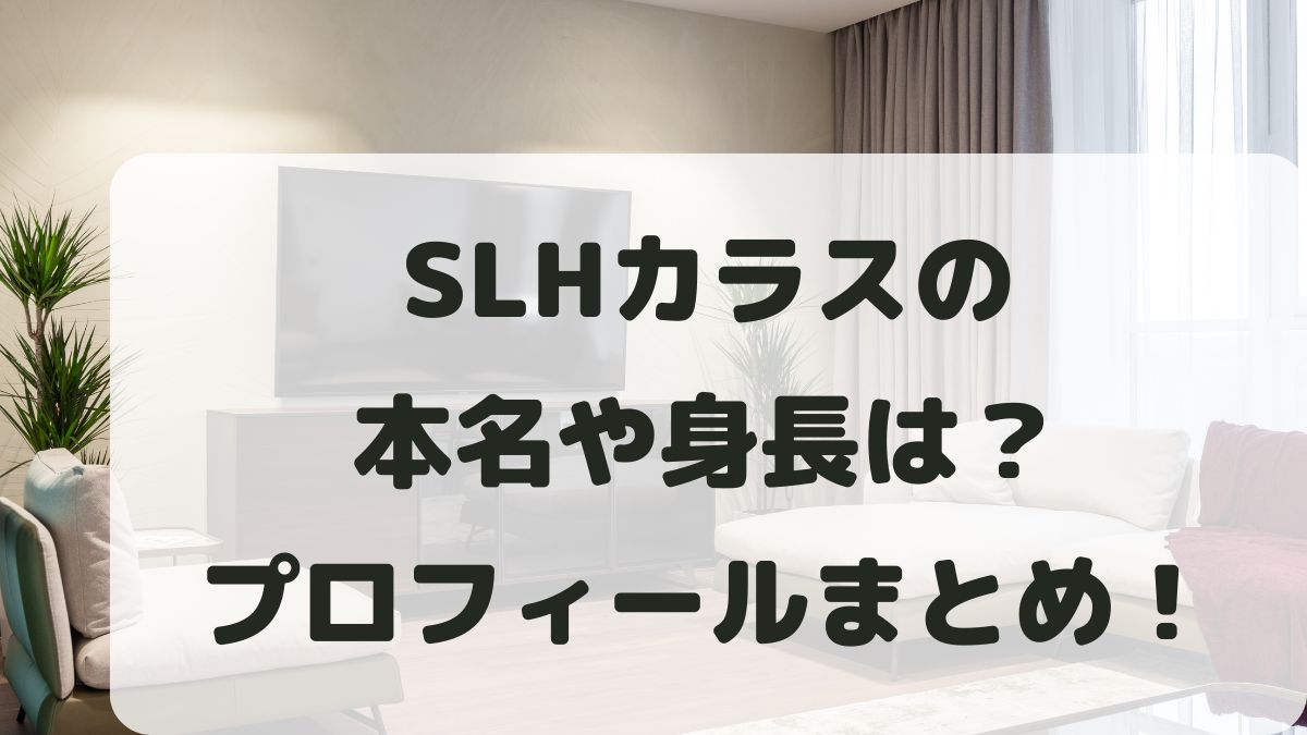 SLHカラスの本名や身長は？誕生日と年齢･結婚してるかも調査！