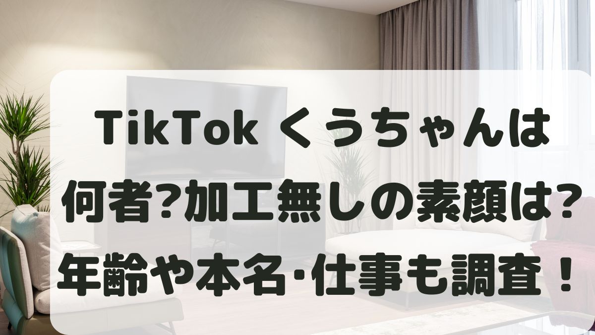 TikTokくうちゃんは何者？加工なしの素顔は？年齢や仕事も調査！