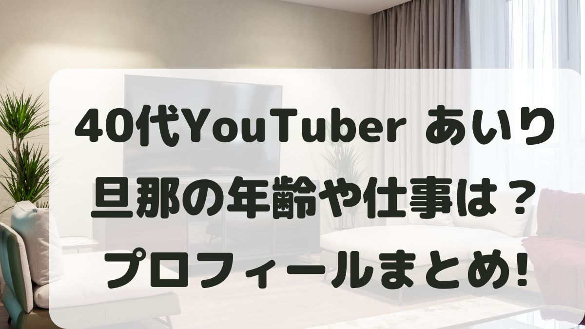 ユーチューバーあいり旦那の年齢や仕事は？顔出ししてるかも調査！