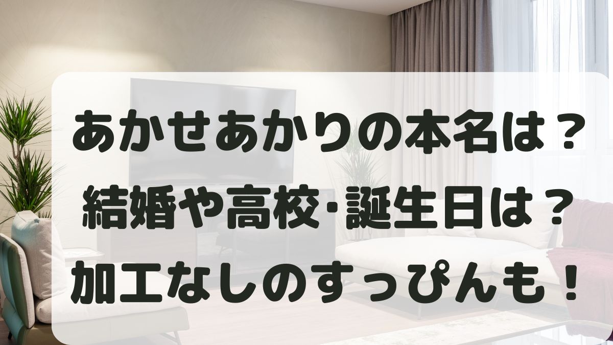 あかせあかりの本名は？結婚や高校･誕生日と加工なしのすっぴんを調査！