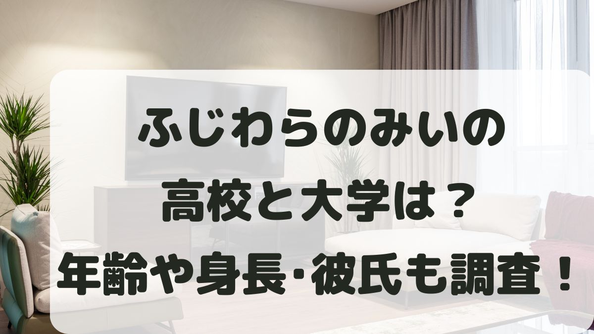 ふじわらのみいの高校と大学は？金持ちなの？年齢や身長･彼氏も調査！