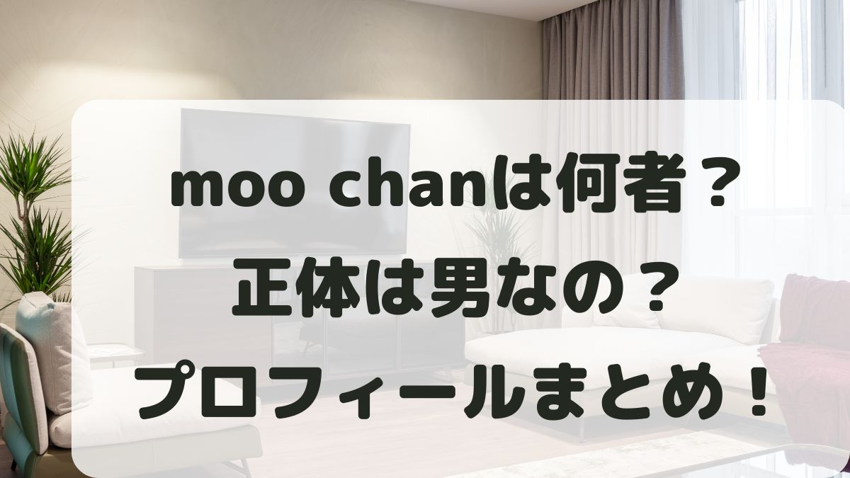 moo chanは何者？正体は男？素顔や年齢などプロフィールと使用ギターを調査！