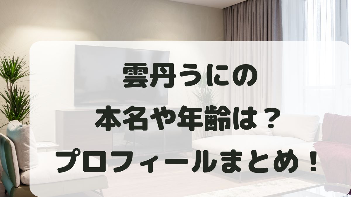雲丹うにの本名や年齢は？高校大学の学歴などプロフィールを調査！