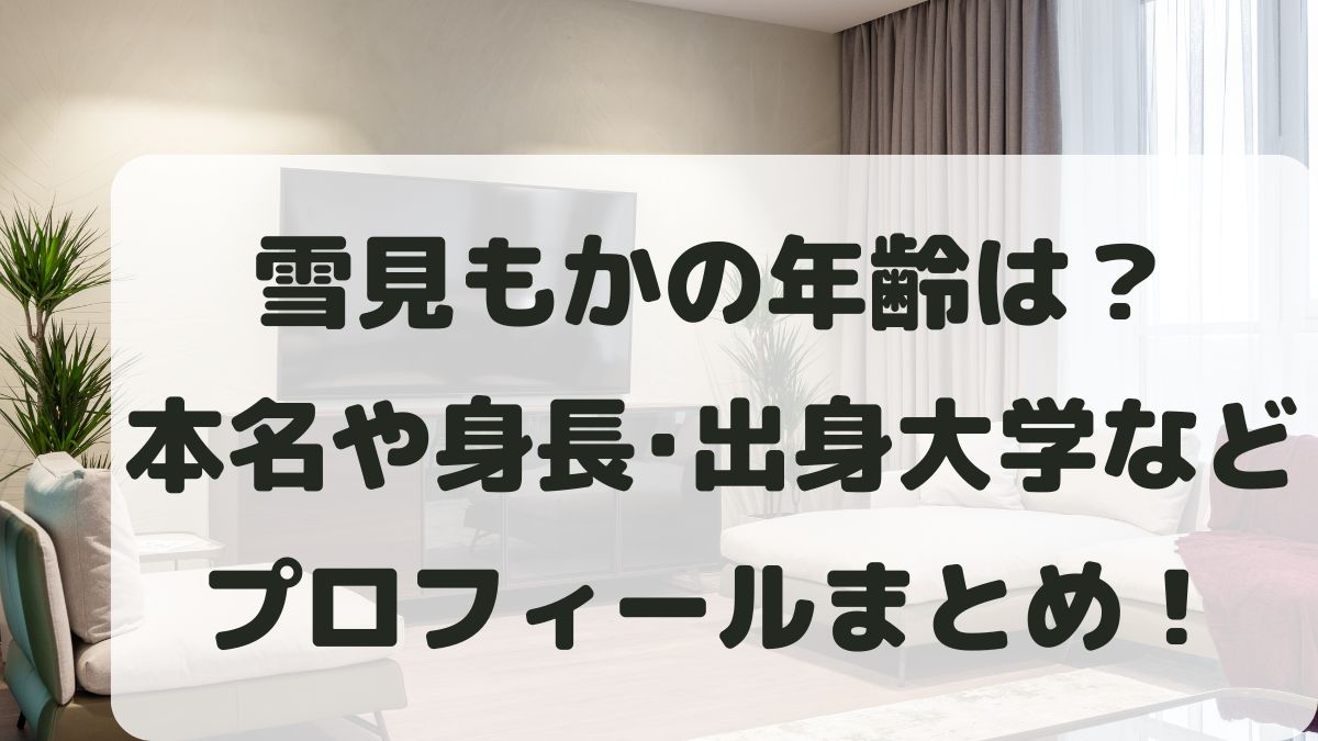 雪見もかの年齢と生年月日は？本名や出身･身長･大学などプロフィールを調査！