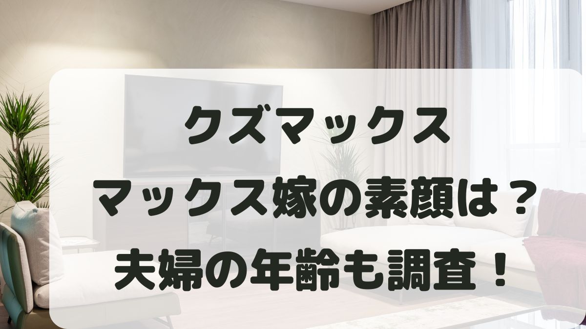 クズマックス嫁の素顔は？夫婦の年齢とメンバーは誰かwikiプロフィール！