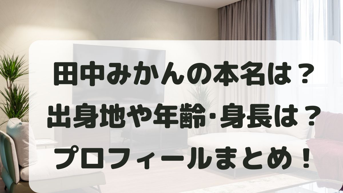 田中みかんの本名がバレた？出身や年齢身長は？彼氏と高校大学も調査！