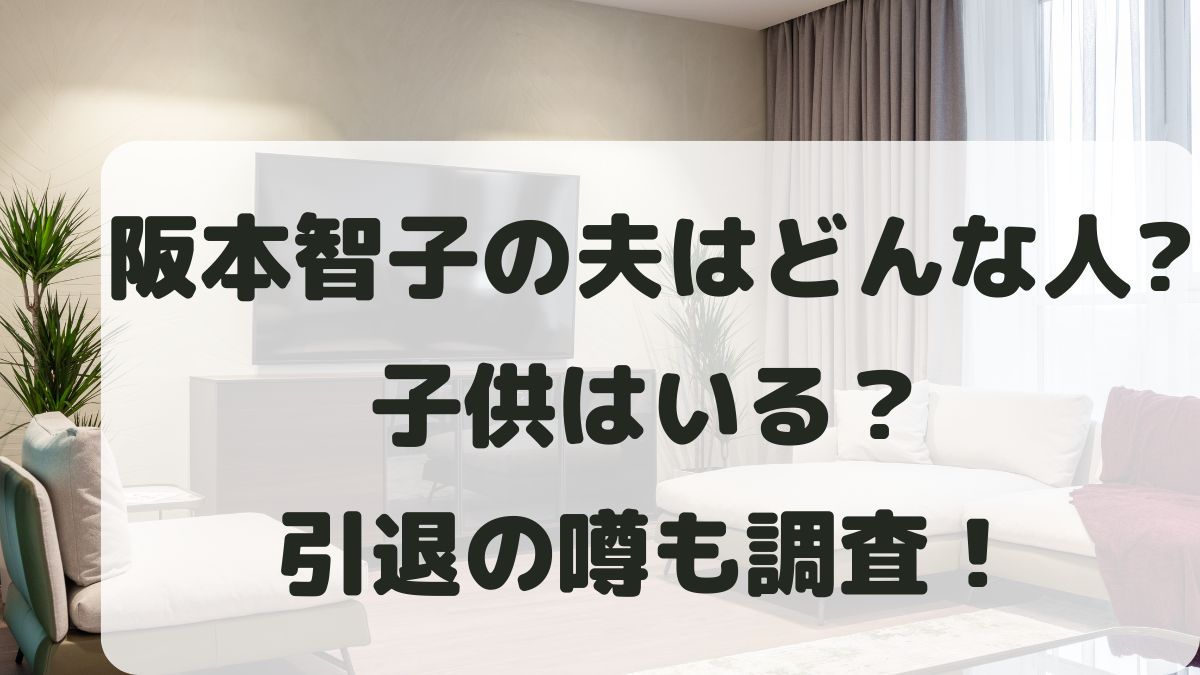 阪本智子の夫はどんな人？旦那や子供･大学と引退したのかも調査！