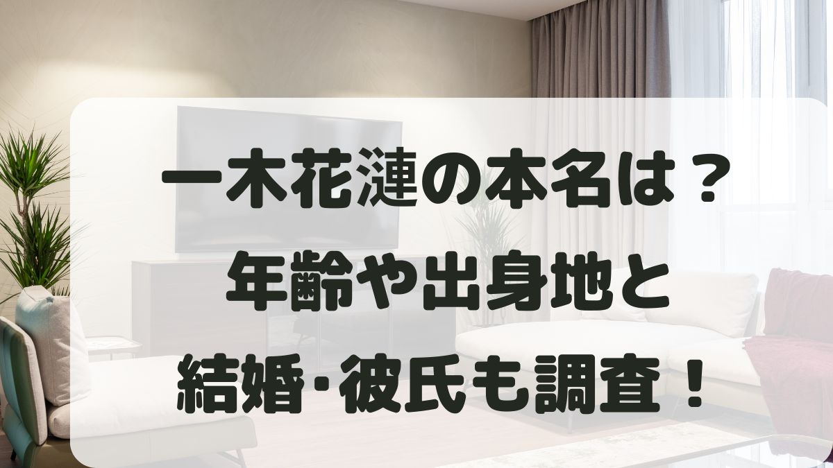 一木花漣の本名は？年齢や出身地と結婚･彼氏などプロフィールを調査！