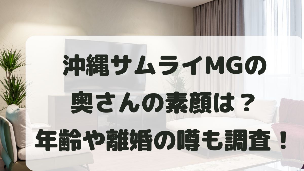 沖縄サムライMGの奥さんの素顔は？年齢や離婚の噂と子供について調査！