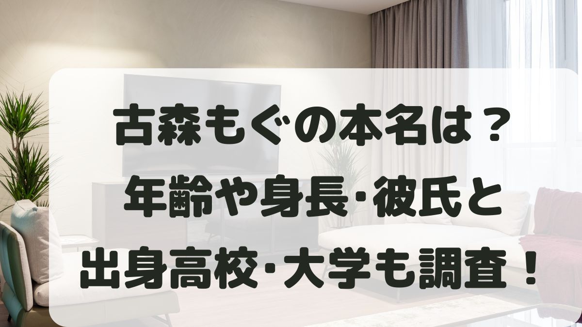 古森もぐの本名は？年齢は何歳？身長や彼氏･高校大学･教員免許も調査！