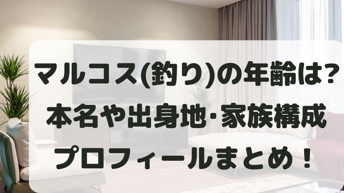 マルコス(釣り)の年齢は？本名や出身地･家族構成などプロフィールまとめ！