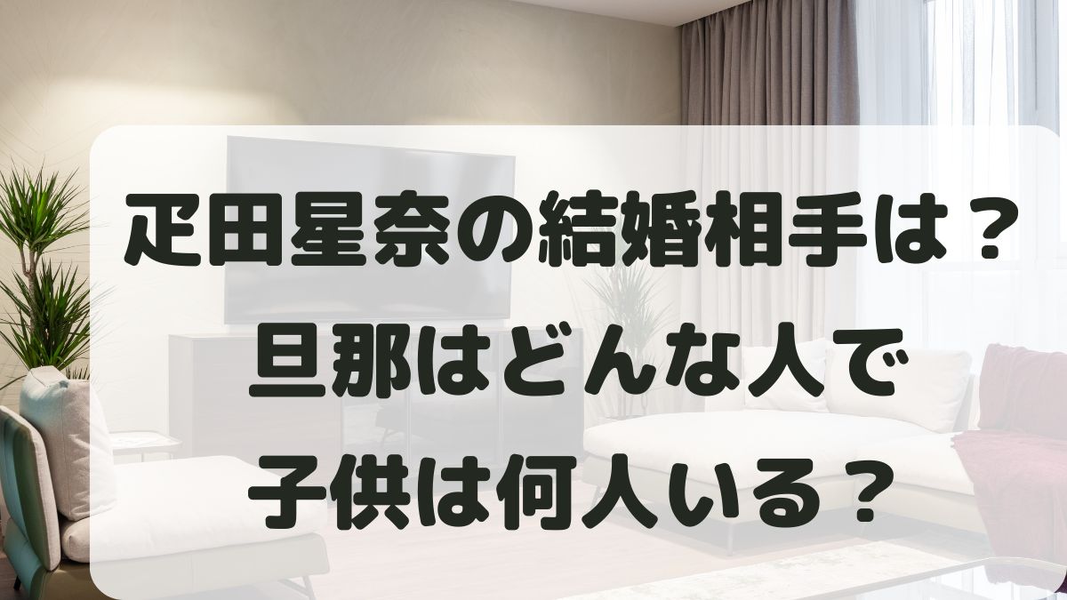 疋田星奈の結婚相手(旦那)はどんな人？子供は？年齢や昔の画像も調査！