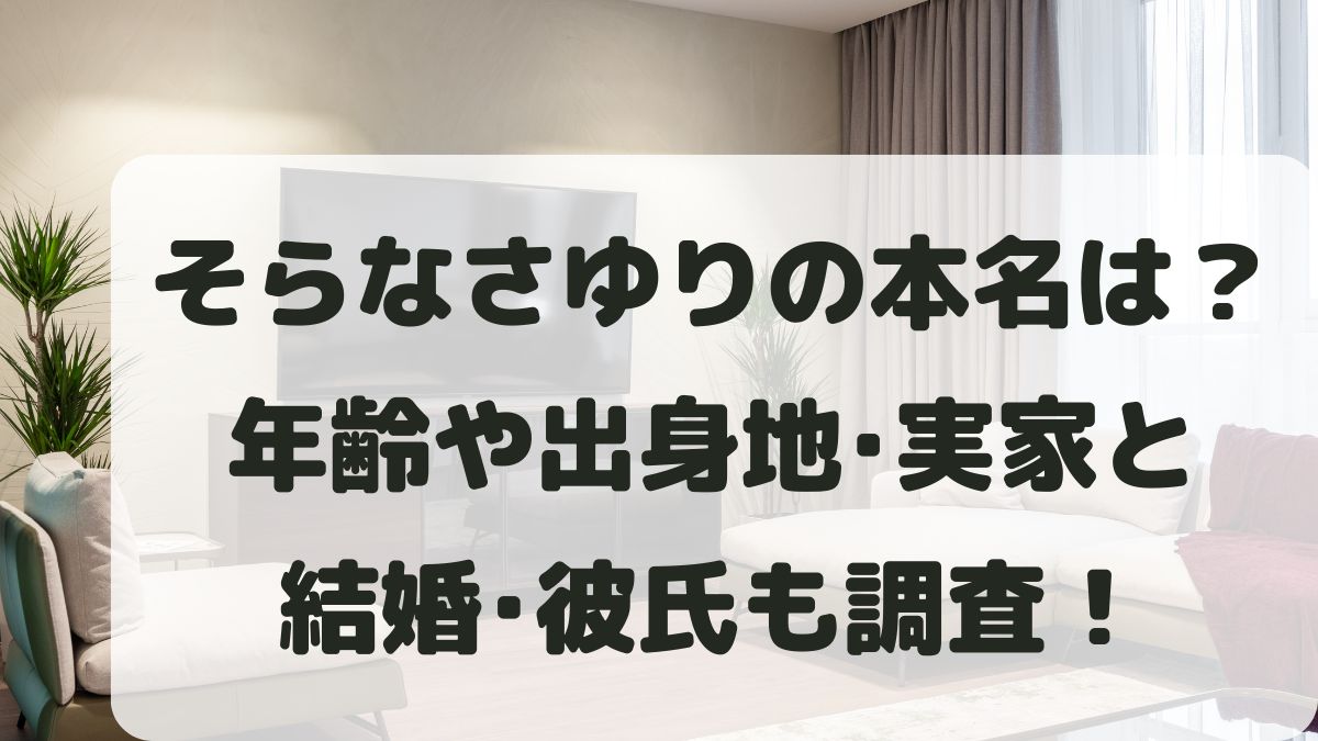 そらなさゆりの本名は？何歳で出身地や実家はどこ？結婚や彼氏も調査！
