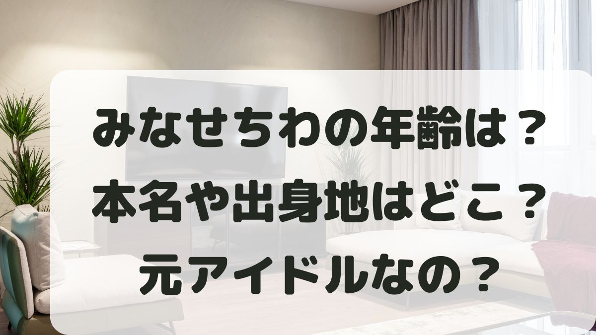 みなせちわの年齢は？本名や出身地と元アイドルや炎上の噂を調査！