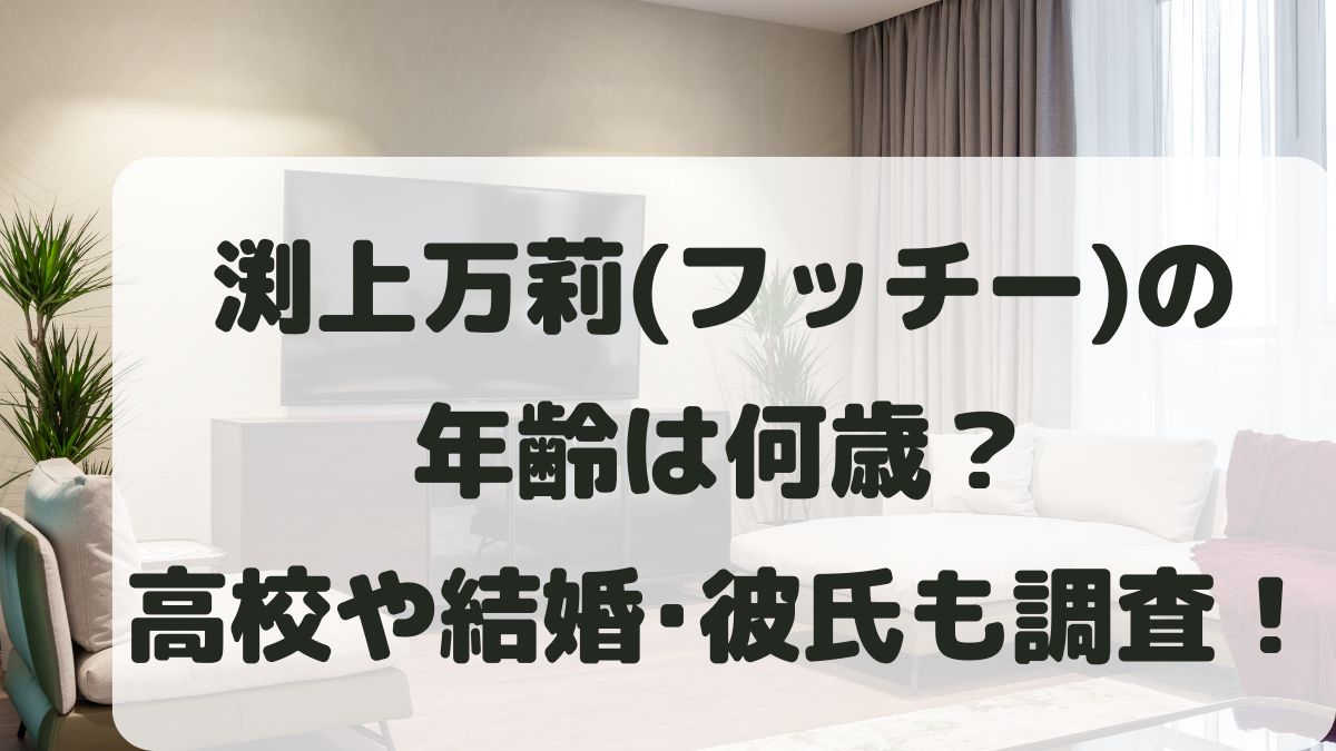 渕上万莉(フッチー)の年齢は何歳？高校や結婚･彼氏などプロフィールを調査！
