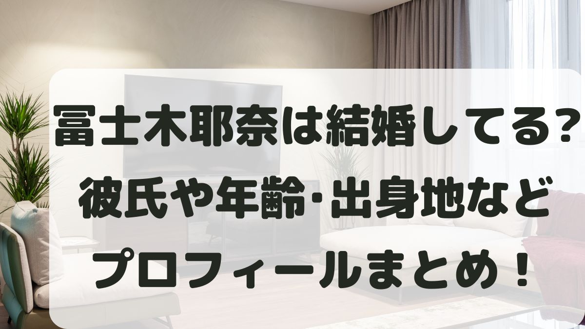 冨士木耶奈は結婚してる？彼氏は？年齢や出身地などプロフィールまとめ！