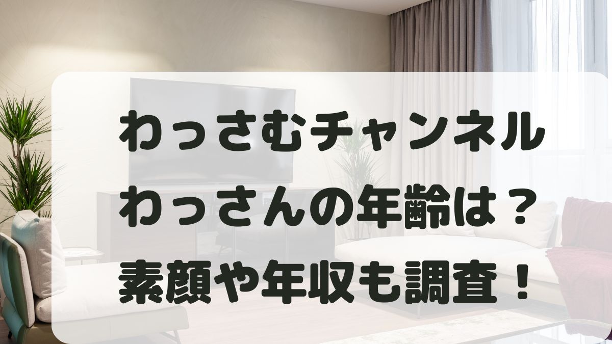 わっさむチャンネルわっさんの年齢は？素顔や年収･活動場所はどこ？