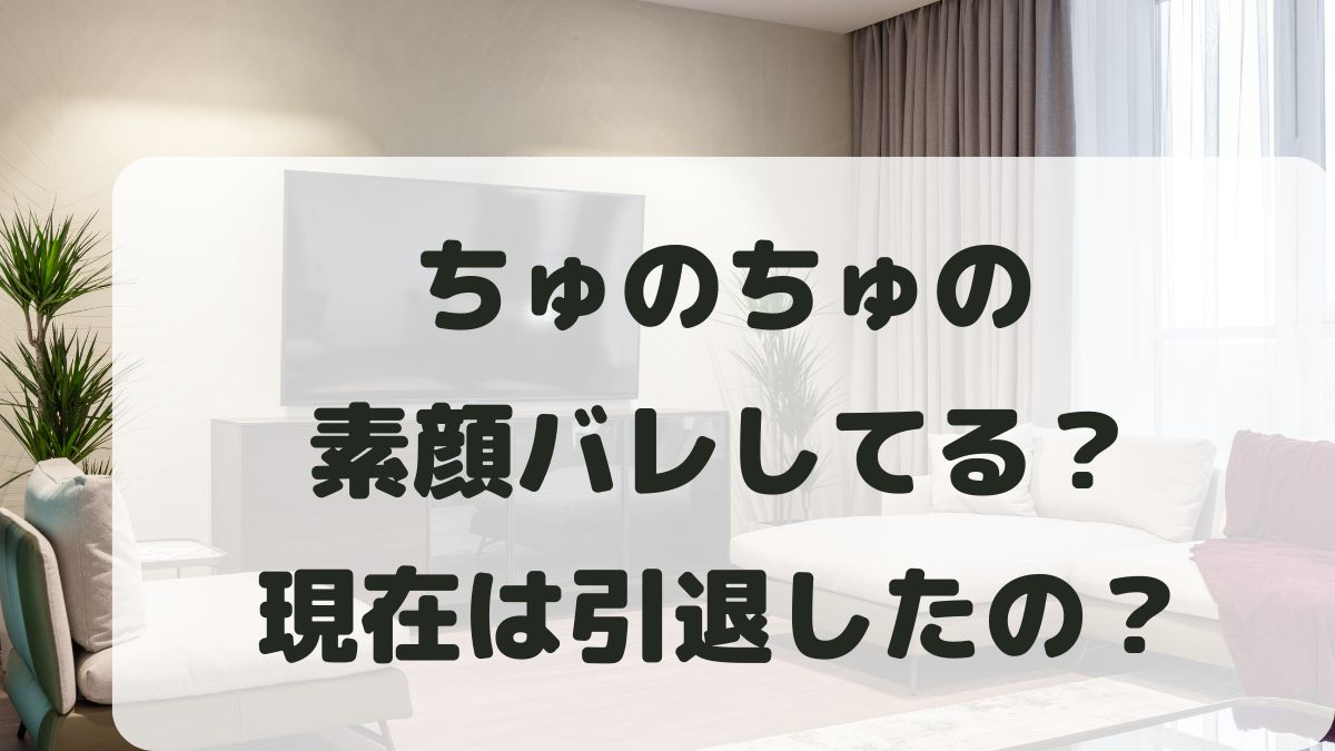 ちゅのちゅのは素顔バレしてる？現在は引退した？年齢と何カップかも調査！