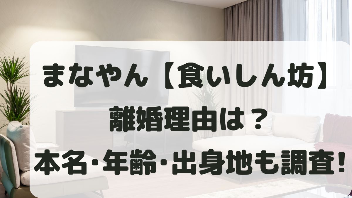 まなやん(かっこいいパパに俺はなる)の離婚理由は？本名や年齢も調査！