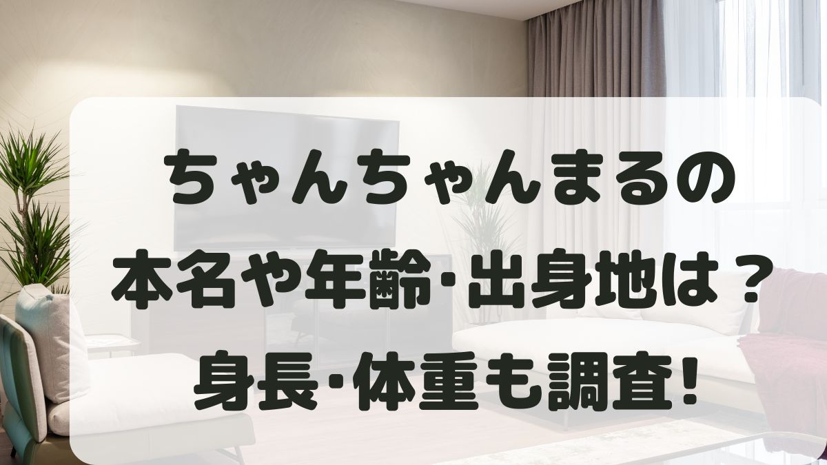 ちゃんちゃんまるの年齢は？本名や身長体重･出身地とアイドル時代も調査！