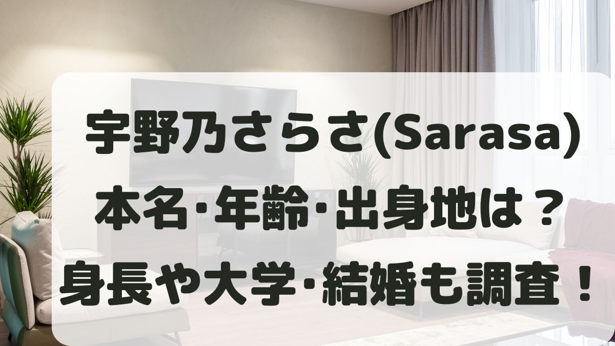 宇野乃さらさの本名は？年齢は何歳？出身地や身長･大学･結婚などプロフィールを調査！