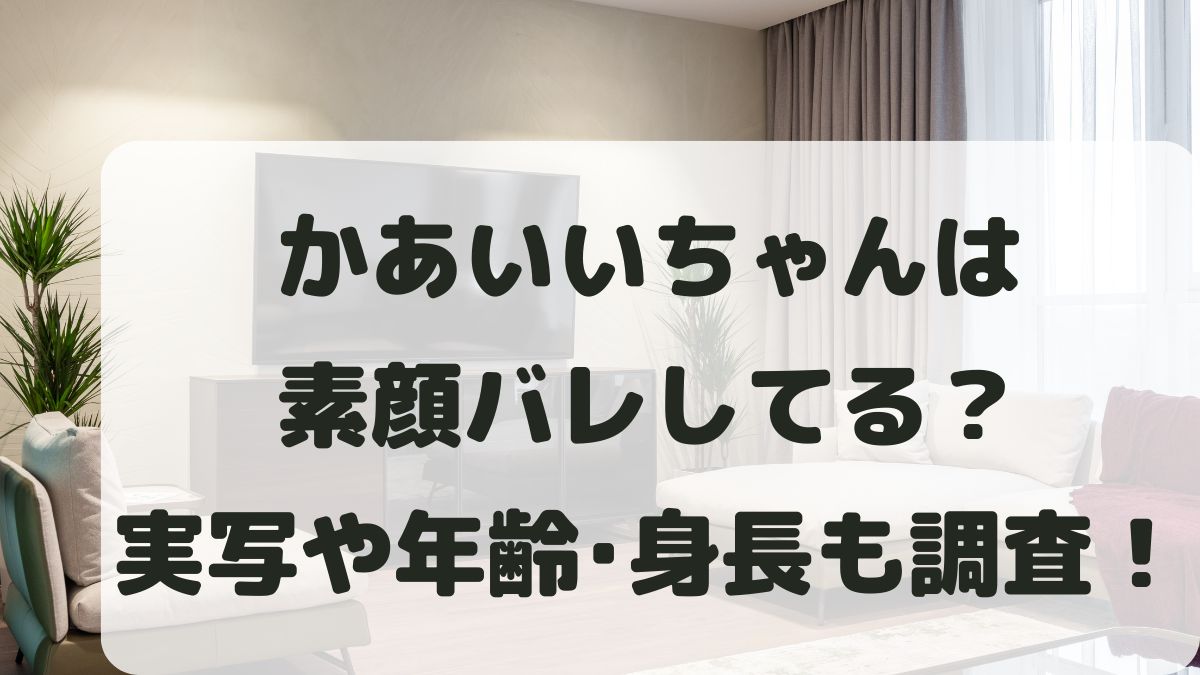 かあいいちゃんは素顔バレしてる？実写や年齢･身長と路線変更の理由を調査！